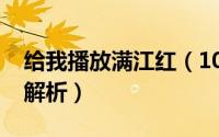 给我播放满江红（10月09日满江红剧情详细解析）