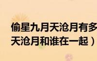 偷星九月天沧月有多强（10月08日偷星九月天沧月和谁在一起）