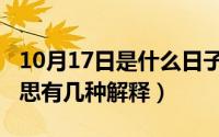 10月17日是什么日子（10月09日邂逅什么意思有几种解释）