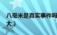 八毫米是真实事件吗（10月08日八毫米有多大）