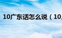 10广东话怎么说（10月08日用广东话发音）