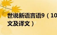 世说新语言语9（10月09日世说新语所有原文及译文）