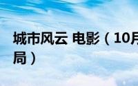 城市风云 电影（10月09日城市风云儿的大结局）