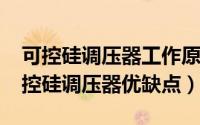 可控硅调压器工作原理及图形（10月09日可控硅调压器优缺点）