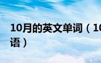 10月的英文单词（10月09日飒组词有哪些词语）