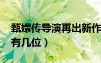 甄嬛传导演再出新作（10月09日甄嬛传导演有几位）