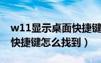 w11显示桌面快捷键（10月09日显示桌面的快捷键怎么找到）