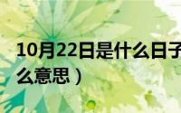 10月22日是什么日子（10月08日别说了吧什么意思）