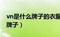 vn是什么牌子的衣服（10月08日vnn是什么牌子）