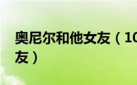 奥尼尔和他女友（10月08日奥尼尔的所有女友）