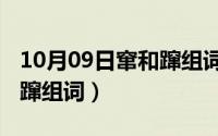 10月09日窜和蹿组词是什么（10月09日窜和蹿组词）