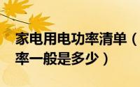 家电用电功率清单（10月08日家用电器的功率一般是多少）