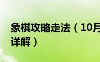 象棋攻略走法（10月09日象棋新手入门走法详解）