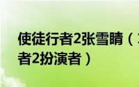 使徒行者2张雪睛（10月08日张雪晴使徒行者2扮演者）