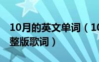 10月的英文单词（10月08日孤勇者陈奕迅完整版歌词）