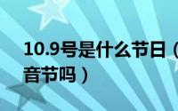 10.9号是什么节日（10月09日xong是正确音节吗）