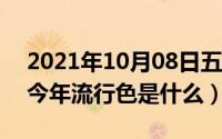 2021年10月08日五行穿衣颜色（10月08日今年流行色是什么）