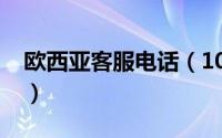 欧西亚客服电话（10月09日欧西亚品牌官网）
