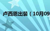 卢西恩出装（10月09日卢西恩是谁扮演的）