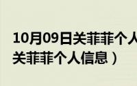 10月09日关菲菲个人信息是什么（10月09日关菲菲个人信息）