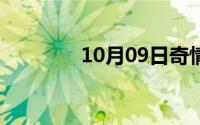 10月09日奇情记（大结局）