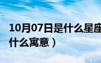 10月07日是什么星座（10月09日穷奇纹身有什么寓意）