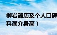 柳岩简历及个人口碑（10月09日柳岩个人资料简介身高）