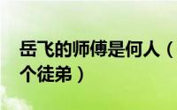 岳飞的师傅是何人（10月08日岳飞的师傅几个徒弟）