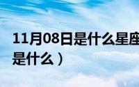 11月08日是什么星座（10月08日荒芜的意思是什么）