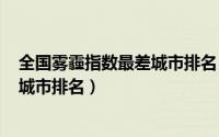 全国雾霾指数最差城市排名（10月08日2022全国雾霾严重城市排名）