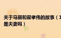 关于马丽和翟孝伟的故事（10月10日独臂舞后马丽和翟孝伟是夫妻吗）
