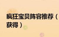 疯狂宝贝阵容推荐（10月09日疯狂宝贝怎么获得）