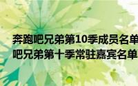 奔跑吧兄弟第10季成员名单什么时候播出（10月09日奔跑吧兄弟第十季常驻嘉宾名单）