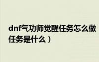 dnf气功师觉醒任务怎么做（10月10日dnf中气功师觉醒的任务是什么）