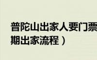 普陀山出家人要门票吗（10月09日普陀山短期出家流程）