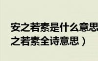 安之若素是什么意思（10月09日微笑向暖安之若素全诗意思）