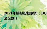 2021年模拟投档时间（10月08日模拟投档与正式投档有什么区别）