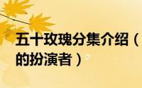 五十玫瑰分集介绍（10月09日五十玫瑰张娜的扮演者）