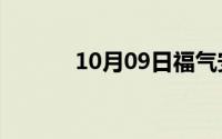 10月09日福气安康是四字词吗