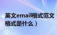 英文email格式范文（10月10日email的正确格式是什么）