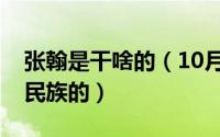 张翰是干啥的（10月09日张翰是哪里人哪个民族的）