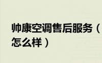 帅康空调售后服务（10月08日海尔帅康空调怎么样）