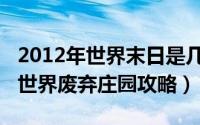 2012年世界末日是几月几号（10月09日大千世界废弃庄园攻略）
