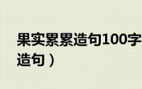 果实累累造句100字（10月09日用果实累累造句）