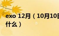 exo 12月（10月10日exo12个人的综艺都有什么）