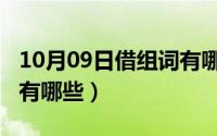 10月09日借组词有哪些呢（10月09日借组词有哪些）