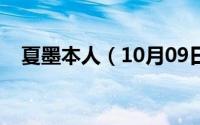 夏墨本人（10月09日夏墨什么意思解释）