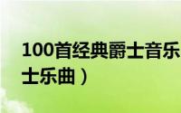 100首经典爵士音乐（10月09日十首经典爵士乐曲）