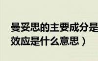 曼妥思的主要成分是什么（10月09日曼妥思效应是什么意思）