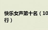 快乐女声第十名（10月10日2012快乐女声排行）